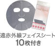 遠赤外線フェイスシート（10回入）
