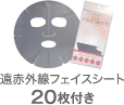 遠赤外線フェイスシート（20回入）